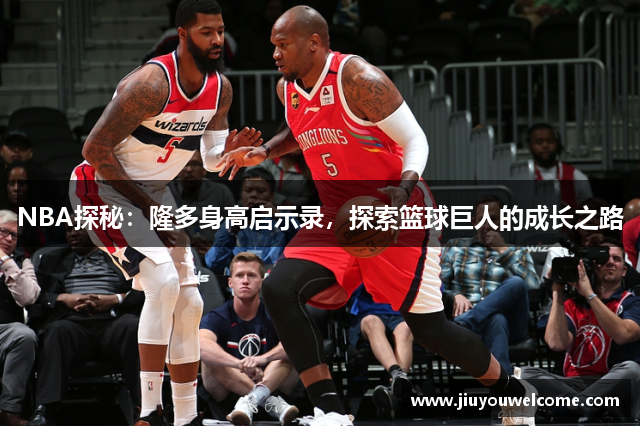 NBA探秘：隆多身高启示录，探索篮球巨人的成长之路
