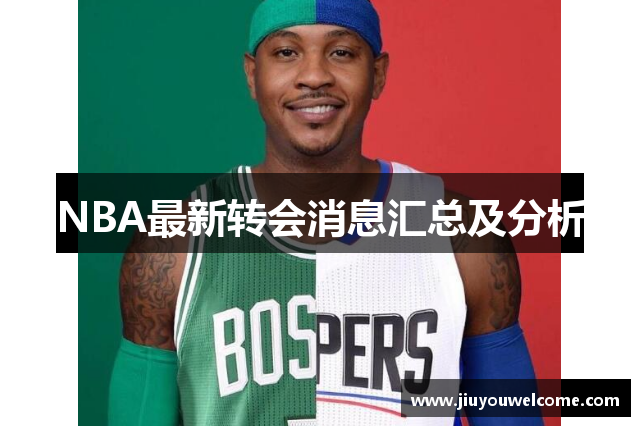 NBA最新转会消息汇总及分析