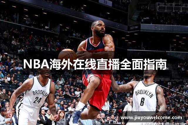 NBA海外在线直播全面指南