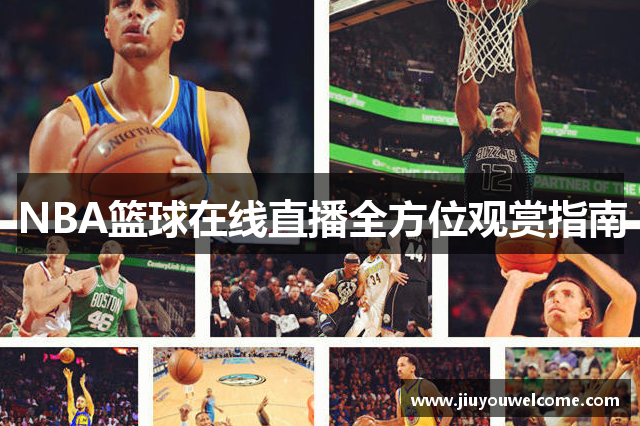 NBA篮球在线直播全方位观赏指南