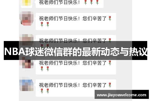 NBA球迷微信群的最新动态与热议