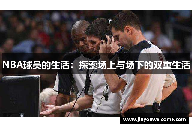 NBA球员的生活：探索场上与场下的双重生活