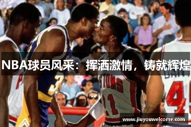 NBA球员风采：挥洒激情，铸就辉煌