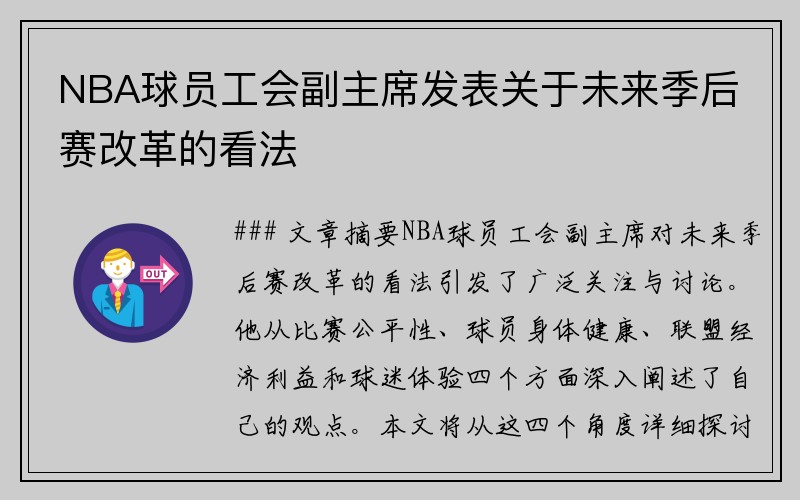 NBA球员工会副主席发表关于未来季后赛改革的看法
