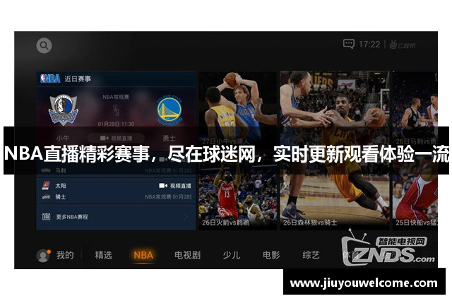 NBA直播精彩赛事，尽在球迷网，实时更新观看体验一流
