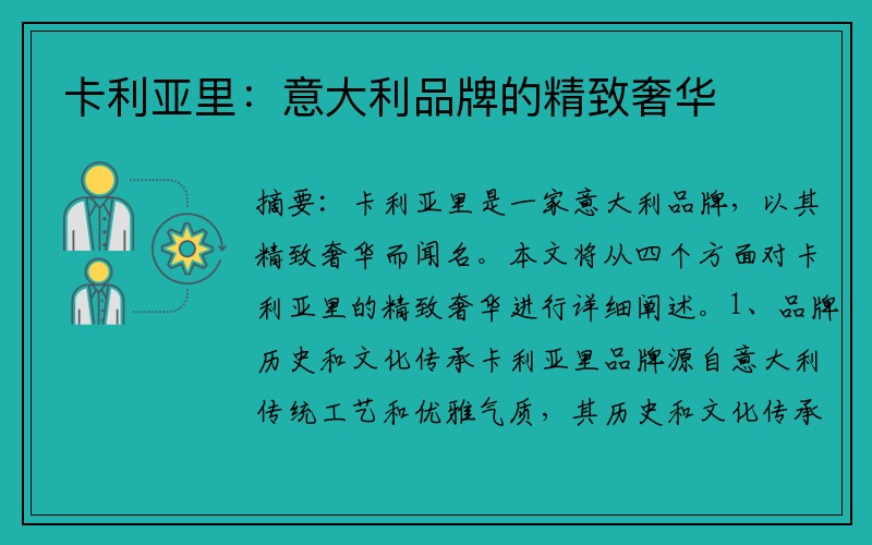 卡利亚里：意大利品牌的精致奢华
