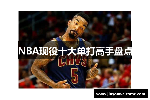 NBA现役十大单打高手盘点