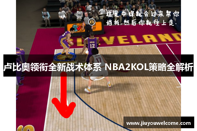卢比奥领衔全新战术体系 NBA2KOL策略全解析