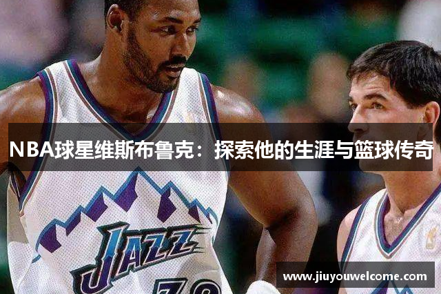 NBA球星维斯布鲁克：探索他的生涯与篮球传奇