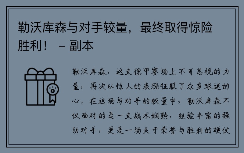 勒沃库森与对手较量，最终取得惊险胜利！ - 副本