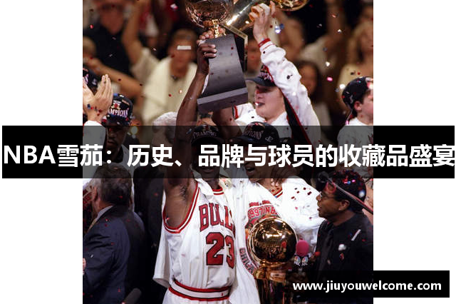 NBA雪茄：历史、品牌与球员的收藏品盛宴