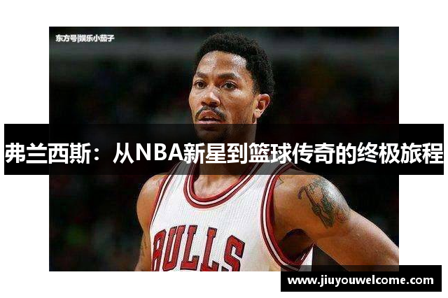 弗兰西斯：从NBA新星到篮球传奇的终极旅程