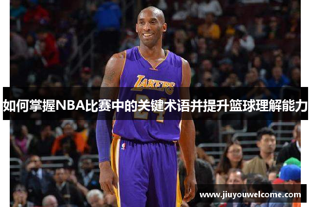 如何掌握NBA比赛中的关键术语并提升篮球理解能力