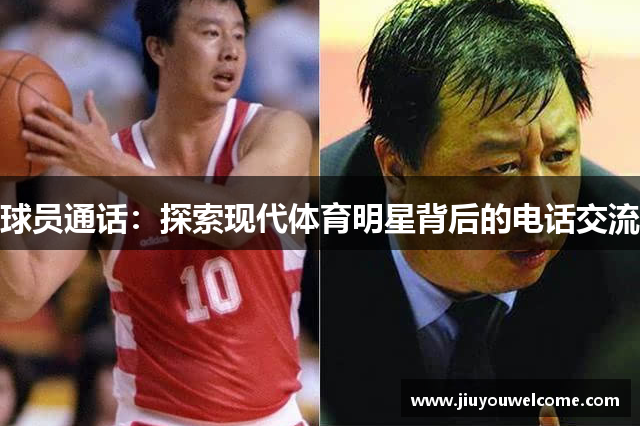 球员通话：探索现代体育明星背后的电话交流