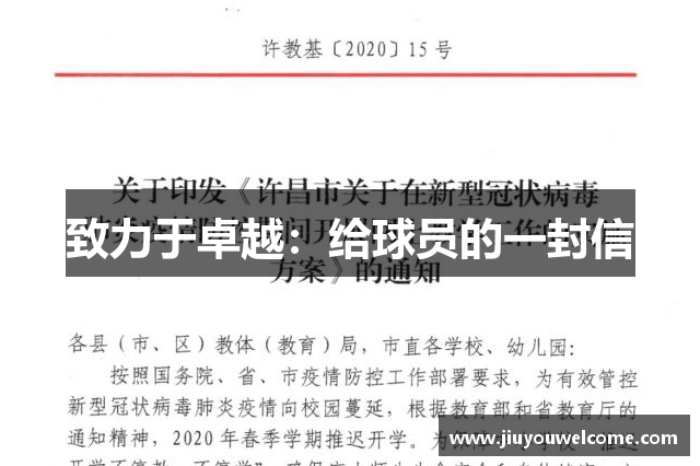 致力于卓越：给球员的一封信