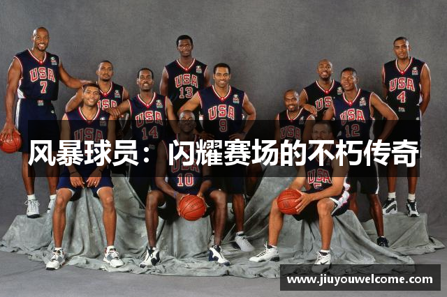 风暴球员：闪耀赛场的不朽传奇