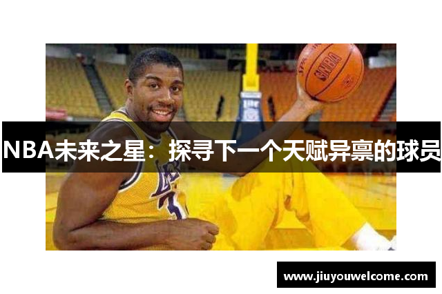 NBA未来之星：探寻下一个天赋异禀的球员