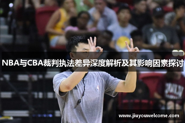 NBA与CBA裁判执法差异深度解析及其影响因素探讨