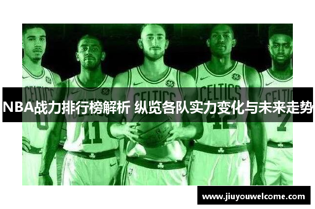NBA战力排行榜解析 纵览各队实力变化与未来走势