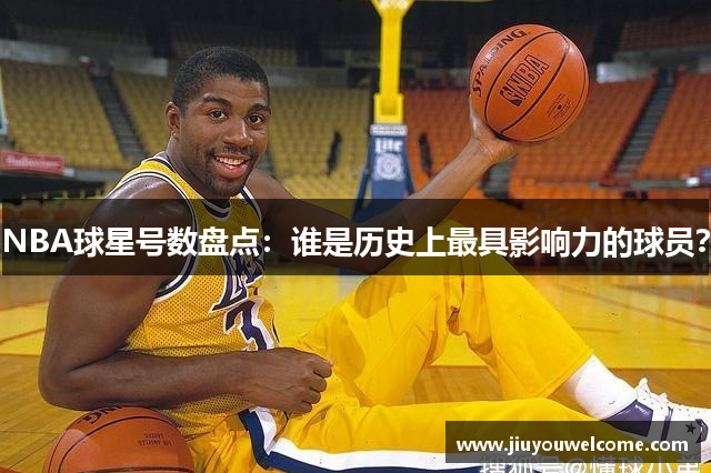 NBA球星号数盘点：谁是历史上最具影响力的球员？