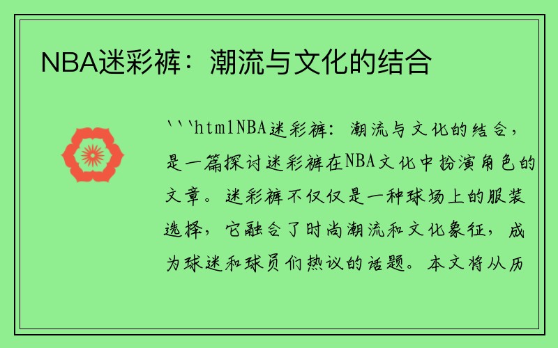 NBA迷彩裤：潮流与文化的结合