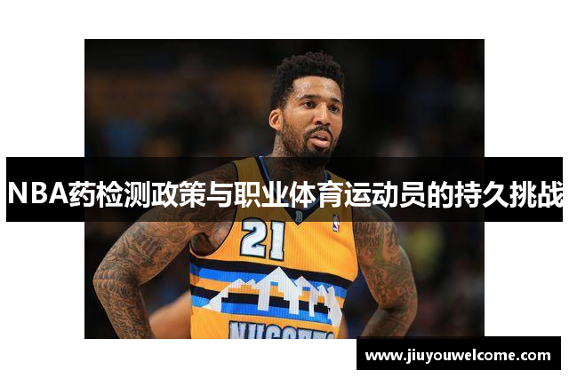 NBA药检测政策与职业体育运动员的持久挑战