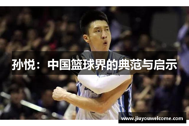 孙悦：中国篮球界的典范与启示