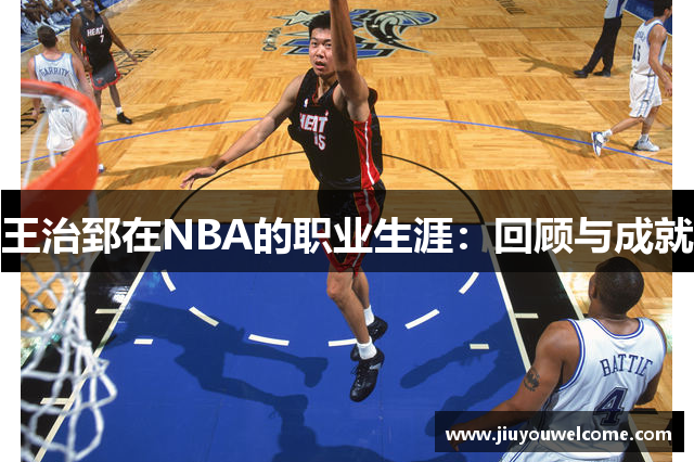 王治郅在NBA的职业生涯：回顾与成就