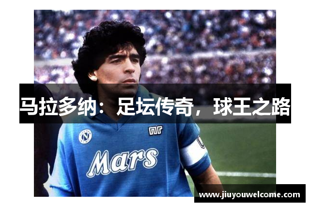马拉多纳：足坛传奇，球王之路
