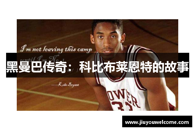 黑曼巴传奇：科比布莱恩特的故事