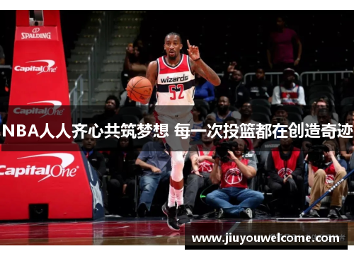 NBA人人齐心共筑梦想 每一次投篮都在创造奇迹
