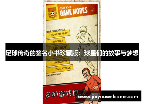 足球传奇的签名小书珍藏版：球星们的故事与梦想