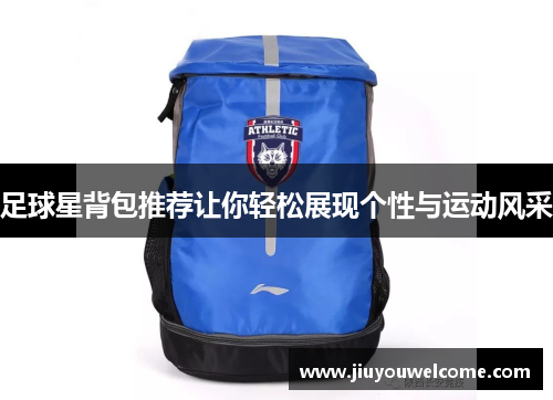足球星背包推荐让你轻松展现个性与运动风采