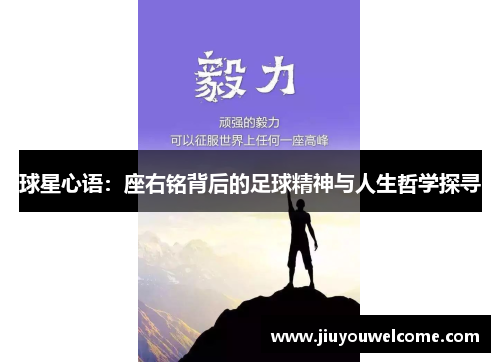球星心语：座右铭背后的足球精神与人生哲学探寻