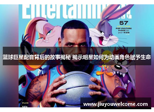 篮球巨星配音背后的故事揭秘 揭示明星如何为动画角色赋予生命