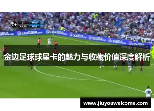 金边足球球星卡的魅力与收藏价值深度解析