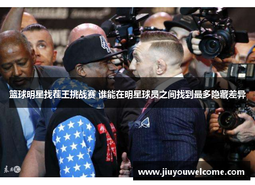 篮球明星找茬王挑战赛 谁能在明星球员之间找到最多隐藏差异