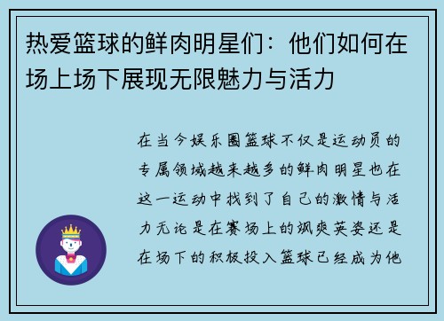 热爱篮球的鲜肉明星们：他们如何在场上场下展现无限魅力与活力