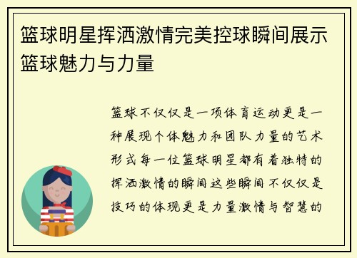 篮球明星挥洒激情完美控球瞬间展示篮球魅力与力量