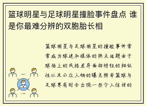 篮球明星与足球明星撞脸事件盘点 谁是你最难分辨的双胞胎长相