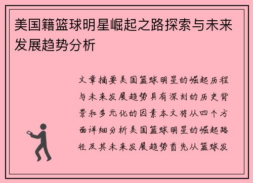 美国籍篮球明星崛起之路探索与未来发展趋势分析