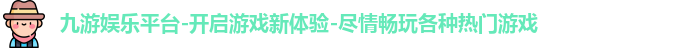 九游娱乐平台